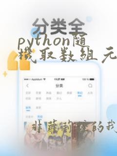 python随机取数组元素