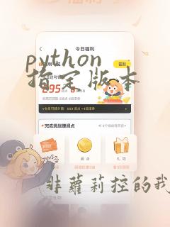 python 指定版本
