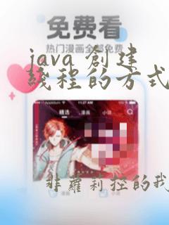 java 创建线程的方式
