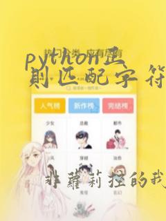 python正则匹配字符串