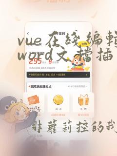 vue在线编辑word文档插件