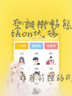 圣诞树动态python代码