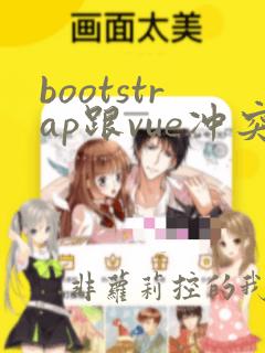 bootstrap跟vue冲突吗