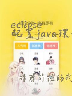 eclipse配置java环境