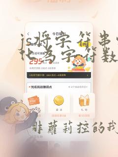 js将字符串转化为字符数组