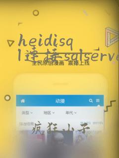 heidisql连接sqlserver