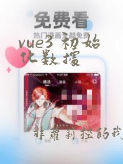 vue3 初始化数据