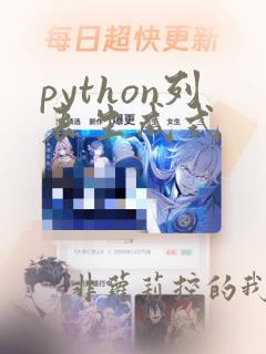 python列表生成式