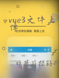 vue3文件上传