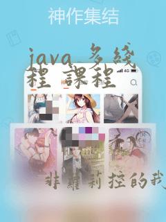 java 多线程 课程