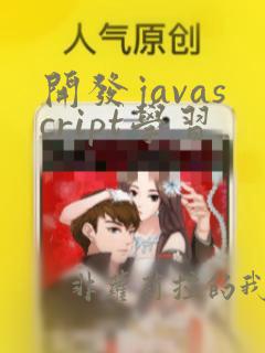 开发javascript学习