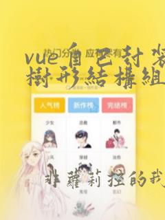 vue自己封装树形结构组件
