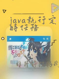 java执行定时任务