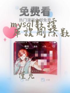 mysql数据库误删除数据恢复