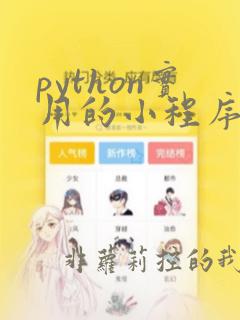 python实用的小程序