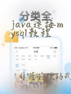 java连接mysql教程