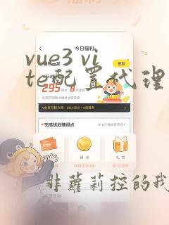 vue3 vite配置代理