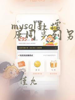 mysql数据库同步到另一个数据库