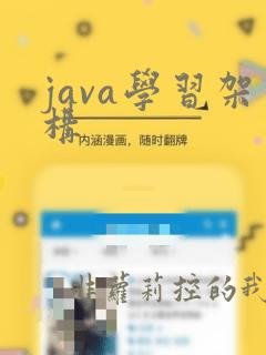 java学习架构