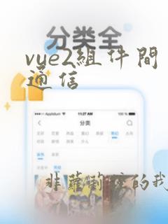 vue2组件间通信