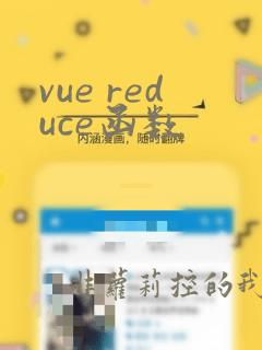 vue reduce函数