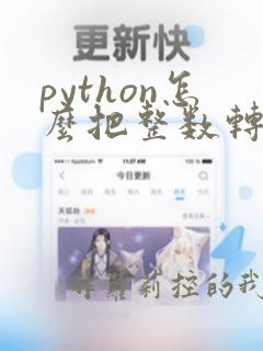 python怎么把整数转换成字符串
