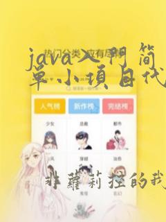 java入门简单小项目代码