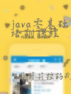 java零基础培训课程