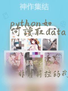 python如何读取data文件