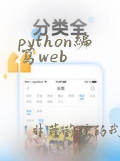 python编写web