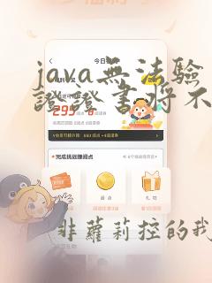 java无法验证证书将不执行该应用程序