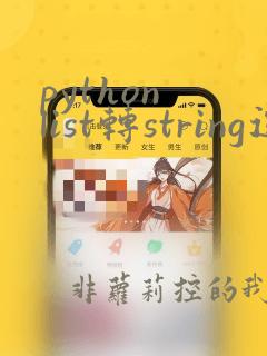 python list转string逗号分隔