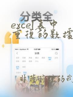 excel表中重复的数据如何留唯一数据