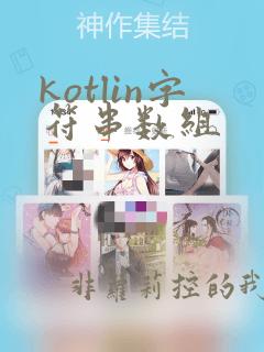 kotlin字符串数组