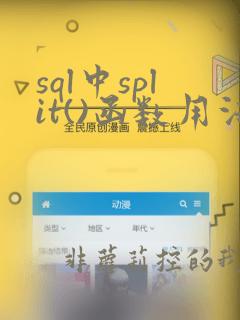 sql中split()函数用法