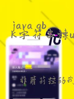 java gbk字符串转utf