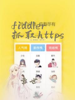 fiddler抓取https
