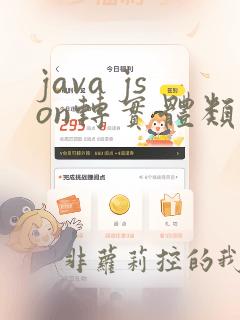java json转实体类