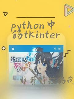 python中的tkinter