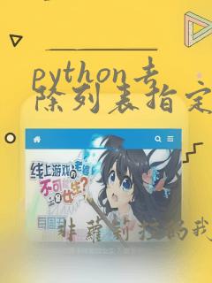 python去除列表指定元素
