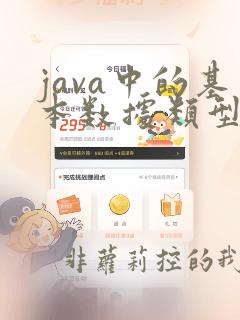 java中的基本数据类型有哪些