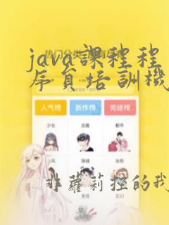 java课程程序员培训机构