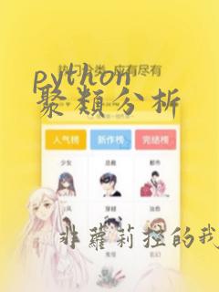 python 聚类分析