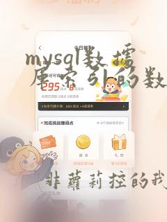 mysql数据库索引的数据结构