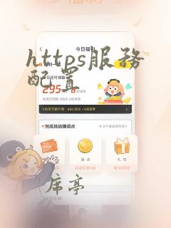 https服务配置