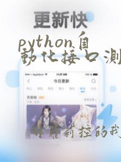 python自动化接口测试框架