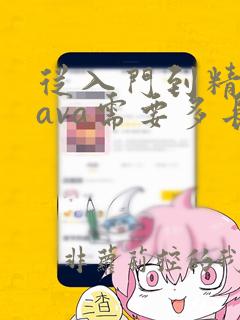 从入门到精通java需要多长时间
