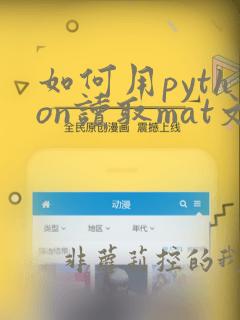如何用python读取mat文件