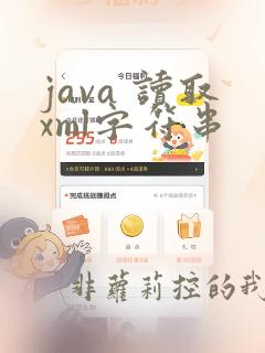 java 读取xml字符串