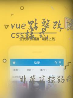 vue点击改变css样式